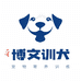 博文训犬