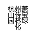 杭州萧山传宝园林绿化服务部的小店个体店