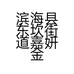 滨海县东坎街道嘉妍金夫人美容会所二店的小店个体店