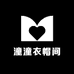 潼潼衣帽间