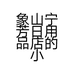 象山宁芳日用品店的小店