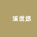 瀼溪优选