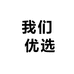 我们 优选