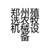 郑州殖选农牧机械设备有限公司的小店