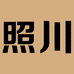 照川古琴