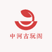 中河古玩阁