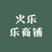 火乐乐商铺