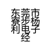 东莞市寮步杨利电子经营部的小店