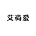 艾尚爱女装