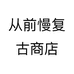 从前慢复古商店个体店