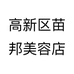 高新区苗邦美容店个体店