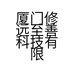 厦门修远至善科技有限公司的小店