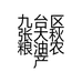 九台区张大秋粮油农产品店的小店个体店