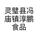 灵璧县冯庙镇淳鹏食品店的小店