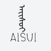 艾芕AISUI服饰