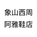 象山西周阿雅鞋店