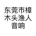 东莞市樟木头渔人音响店的小店个体店