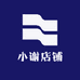 谢谢谢谢谢谢店铺