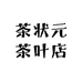 茶状元茶叶店