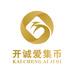 开诚爱集币