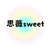 思薇Sweet