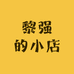 黎强的小店