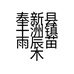 奉新县干洲镇雨辰苗木种植基地的小店
