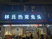彭州市天彭镇童记老妈兔头中餐馆的小店个体店