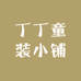 丁丁童装小铺