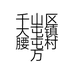 千山区大屯镇腰屯村万事兴平价卖店的小店