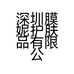 深圳膜妮护肤品有限公司的小店