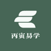 丙寅易学