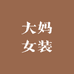 大妈女装