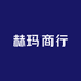 赫玛商行