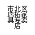 市北区瑞拓家具专卖店个体店