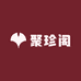 聚珍阁兰苑