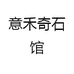 意禾奇石馆