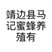 靖边县马记蜜蜂养殖有限公司的小店