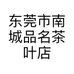 东莞市南城品名茶叶店的小店