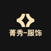 菁秀服饰个体店