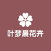 叶梦晨花卉
