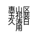 惠山区玉祁裴久涛日用品店的小店
