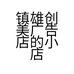 镇雄创美广告店的小店