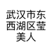 武汉市东西湖区莹美人美学生活馆的小店个体店