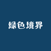 绿色境界
