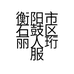衡阳市石鼓区丽人珩服装店的小店