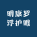 明康罗浮护眼