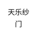 天乐纱门