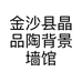 金沙县晶品陶背景墙馆的小店