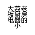 大荔老板厨房电器的小店